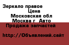 Зеркало правое Ford Transit 4643479 › Цена ­ 2 500 - Московская обл., Москва г. Авто » Продажа запчастей   